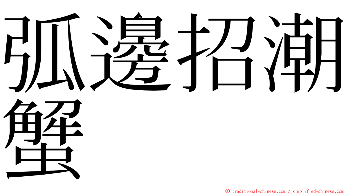 弧邊招潮蟹 ming font