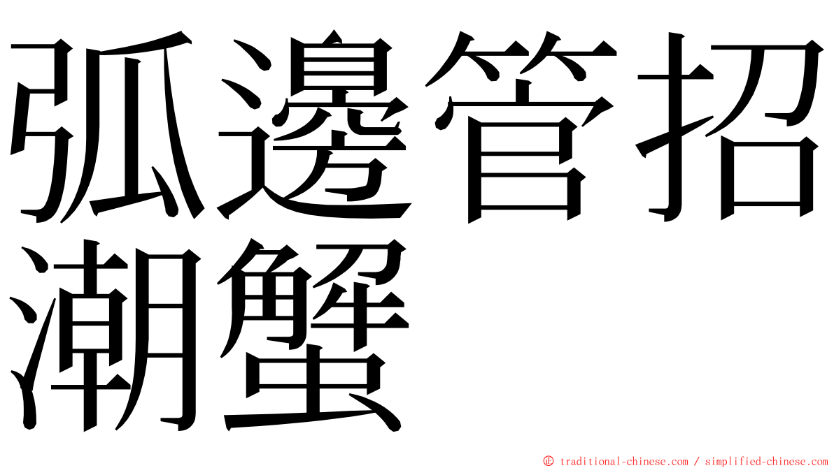 弧邊管招潮蟹 ming font