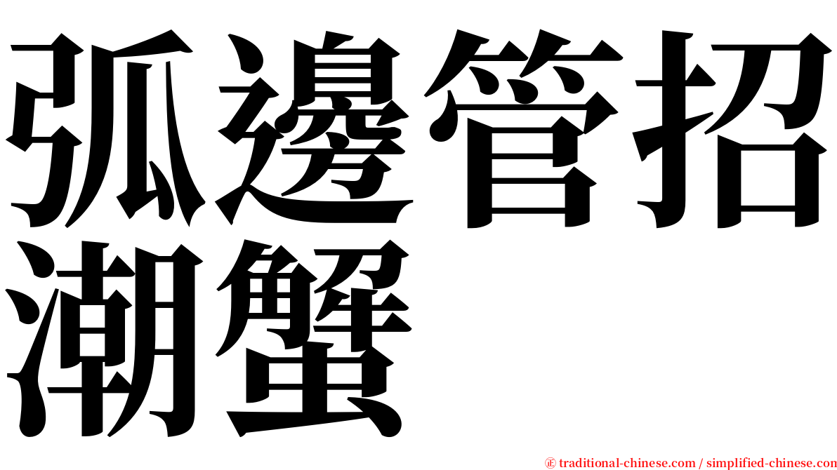 弧邊管招潮蟹 serif font