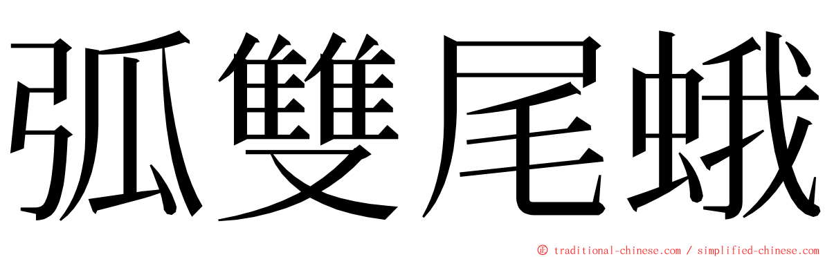 弧雙尾蛾 ming font