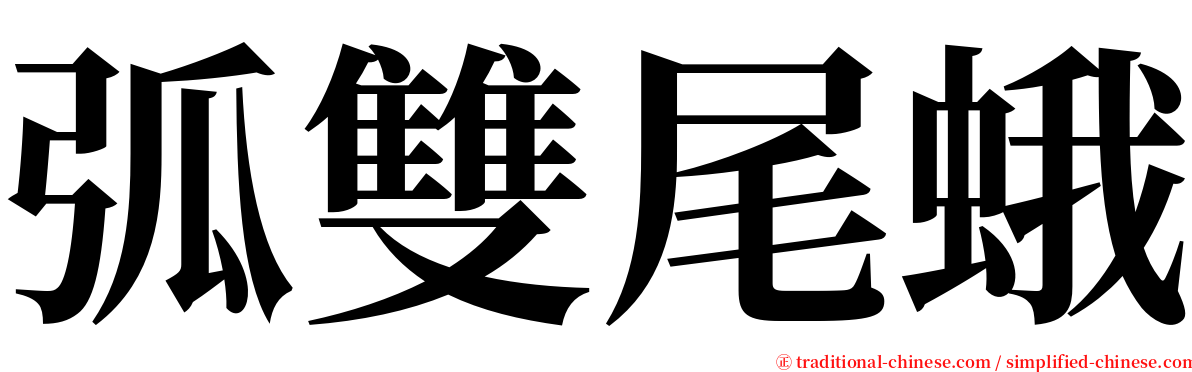 弧雙尾蛾 serif font