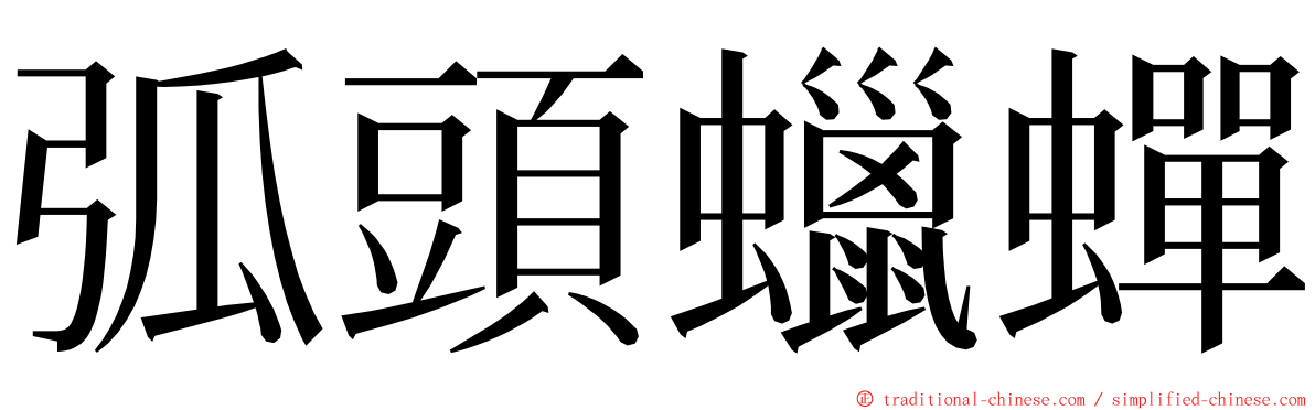 弧頭蠟蟬 ming font
