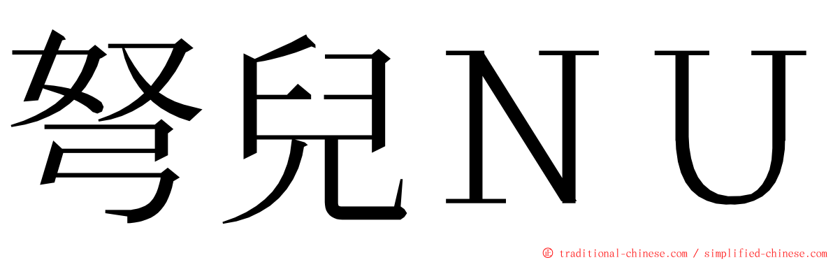 弩兒ＮＵ ming font