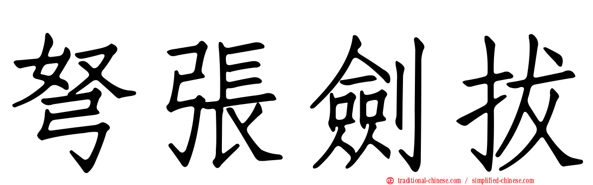 弩張劍拔