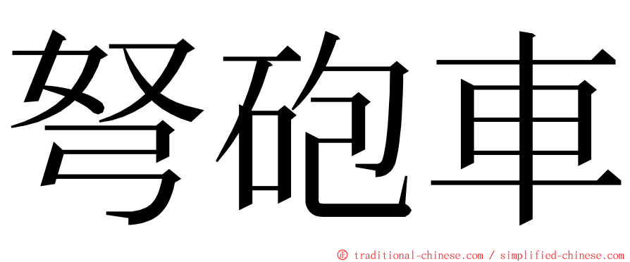 弩砲車 ming font