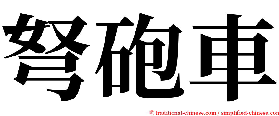 弩砲車 serif font