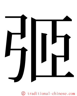 弬 ming font