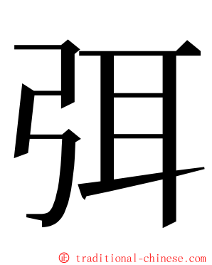 弭 ming font