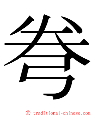 弮 ming font