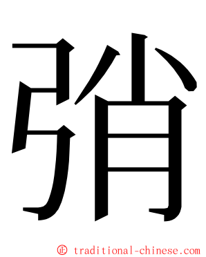 弰 ming font