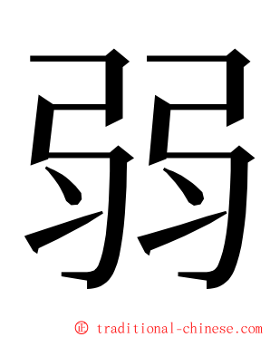 弱 ming font