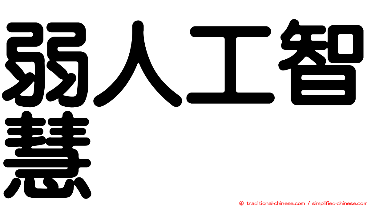 弱人工智慧