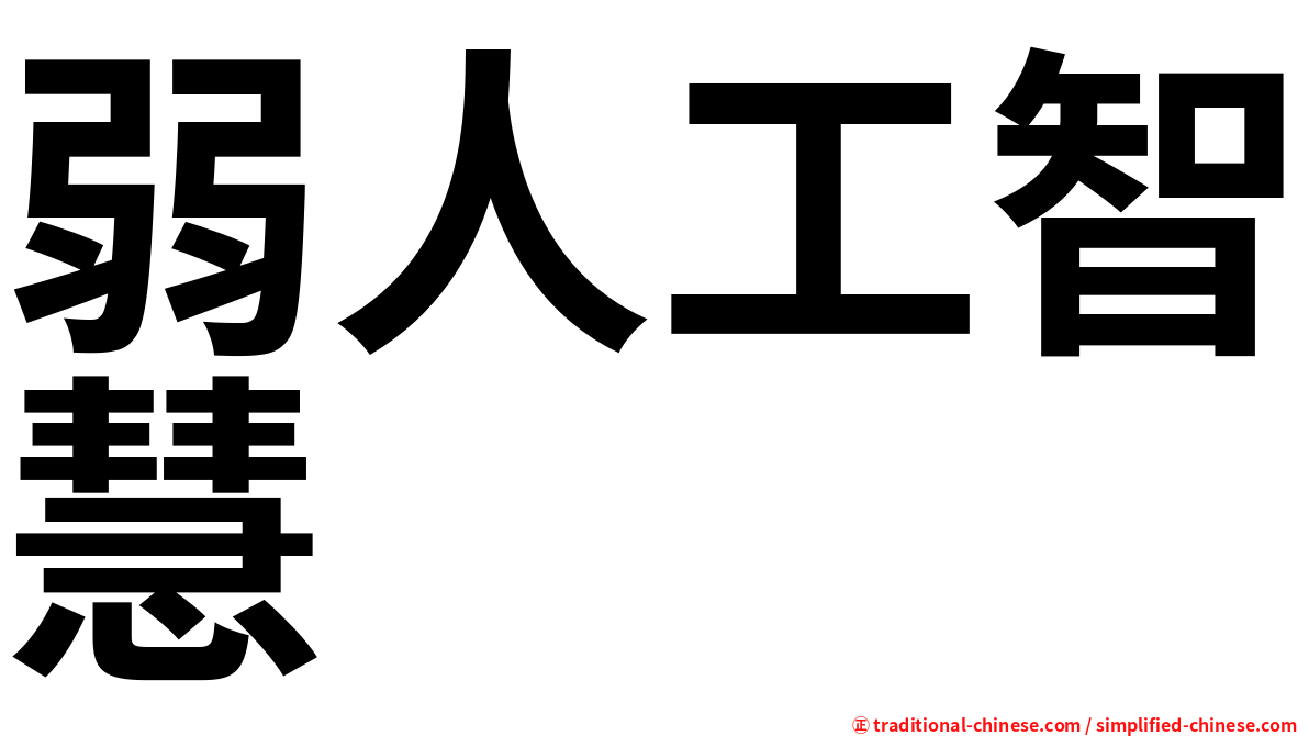 弱人工智慧