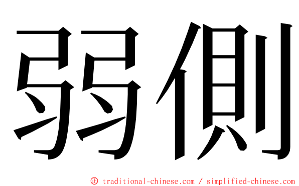 弱側 ming font