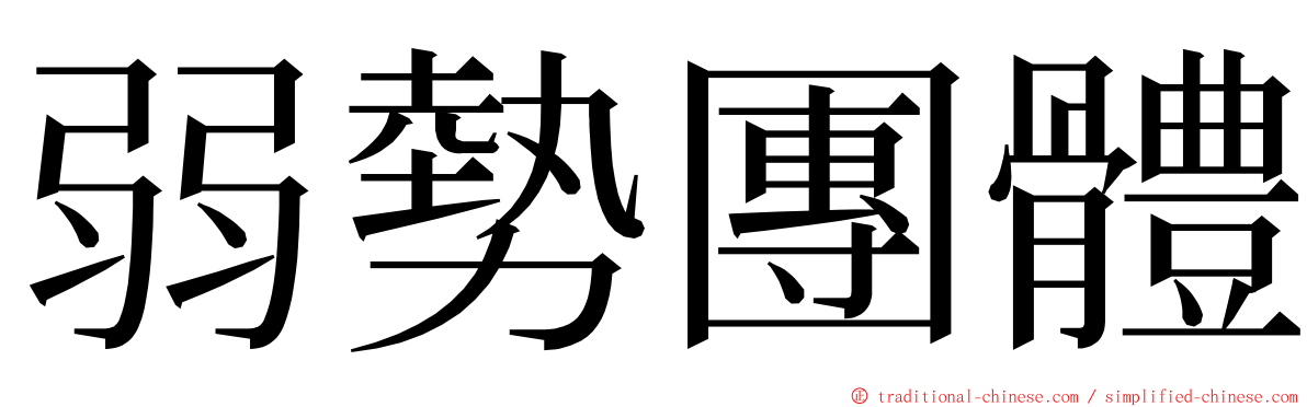 弱勢團體 ming font