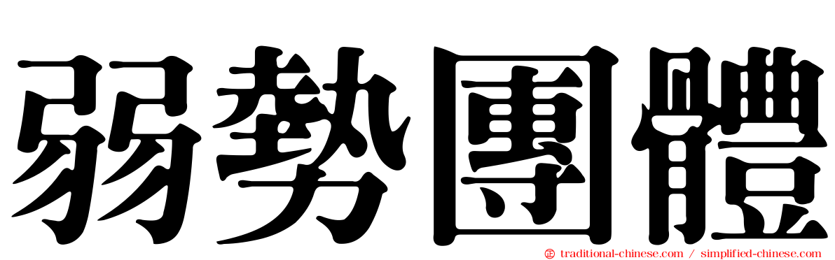 弱勢團體
