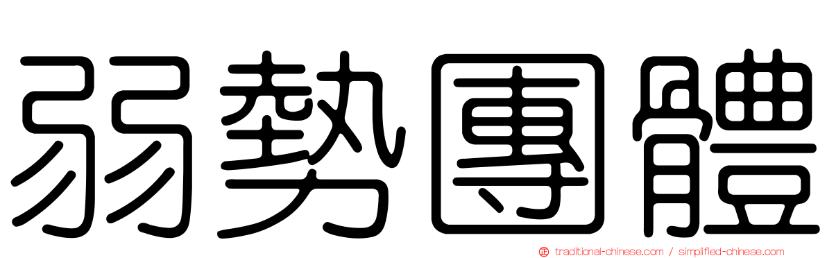 弱勢團體