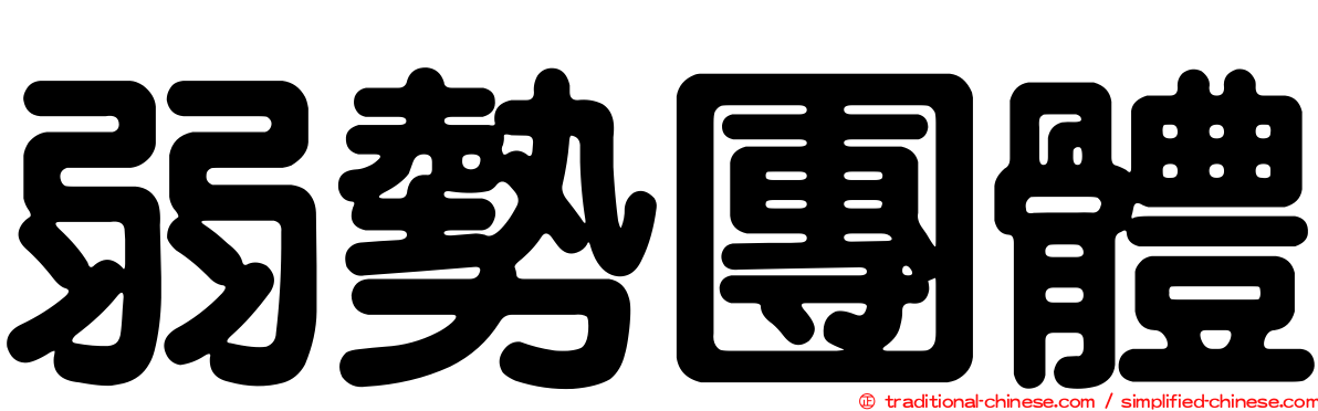 弱勢團體