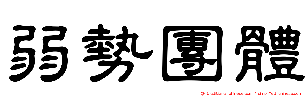 弱勢團體