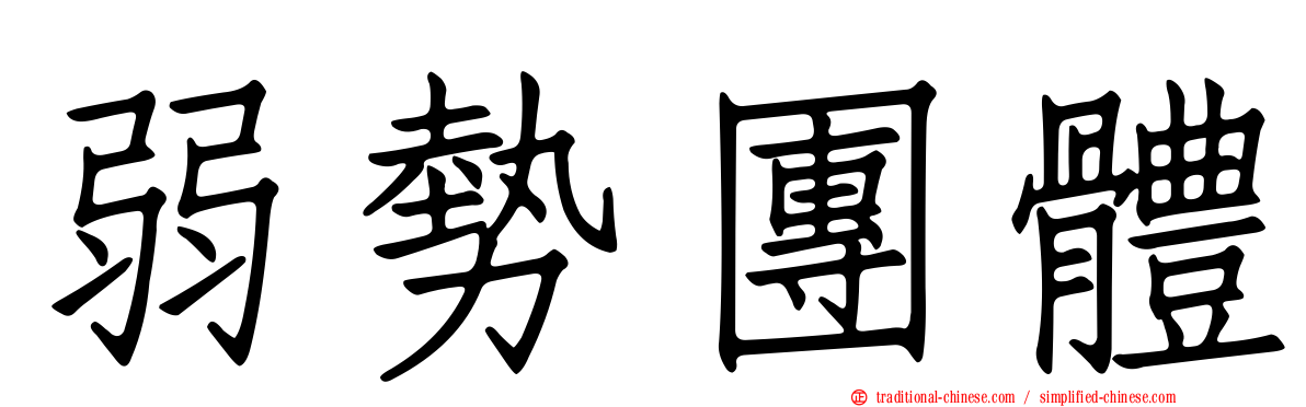 弱勢團體