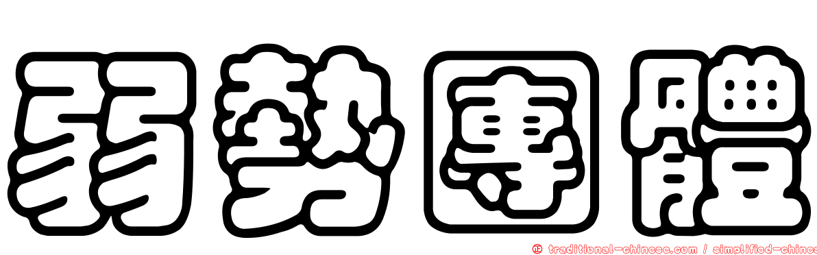 弱勢團體