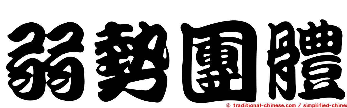 弱勢團體