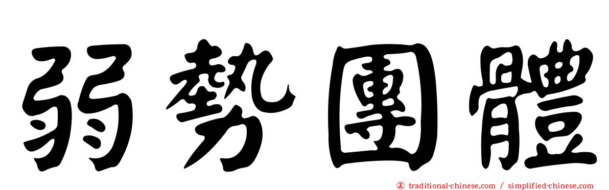 弱勢團體