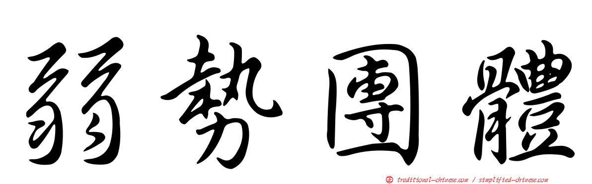弱勢團體