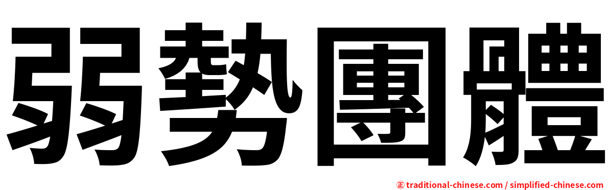 弱勢團體