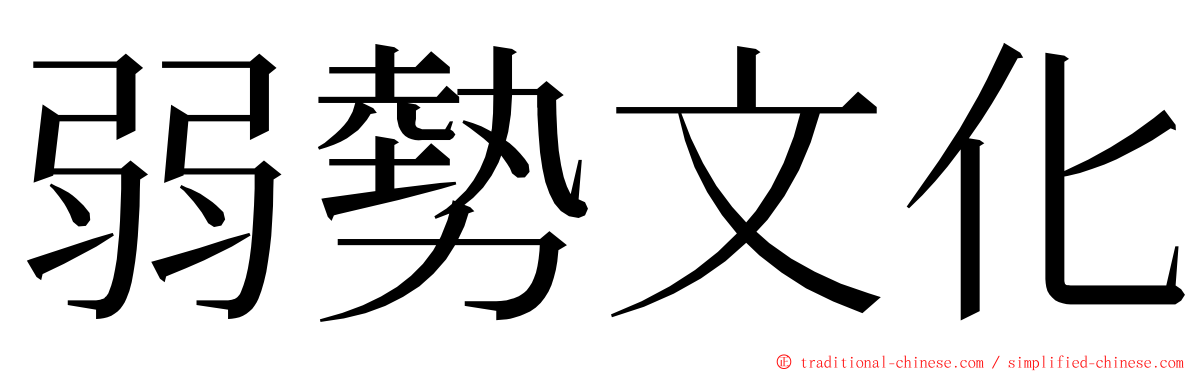 弱勢文化 ming font