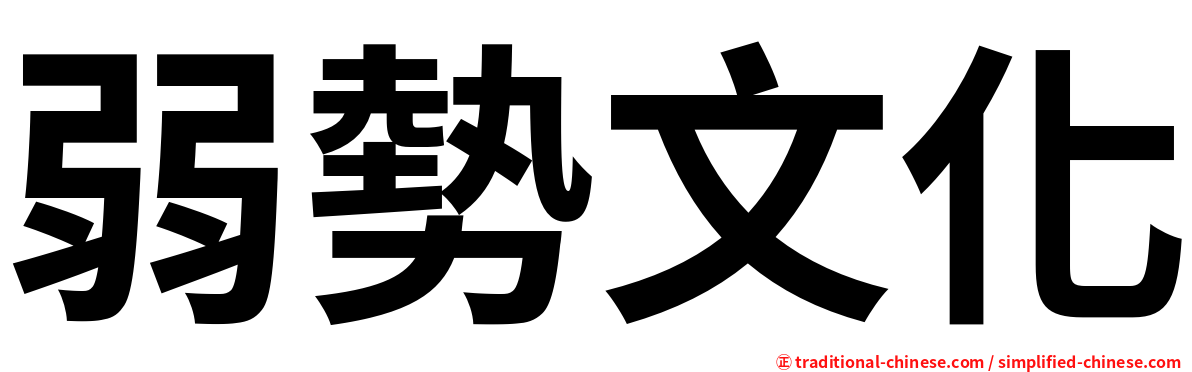 弱勢文化