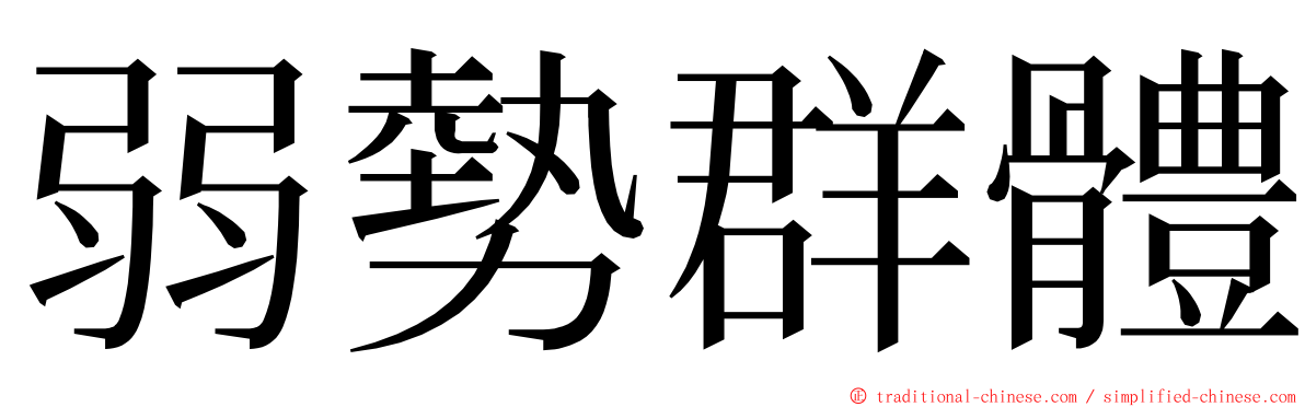 弱勢群體 ming font