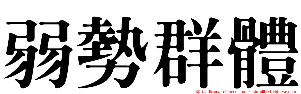 弱勢群體