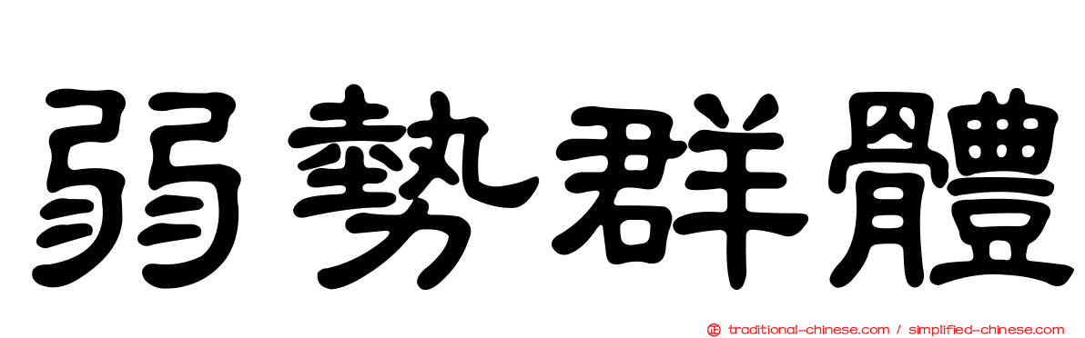 弱勢群體