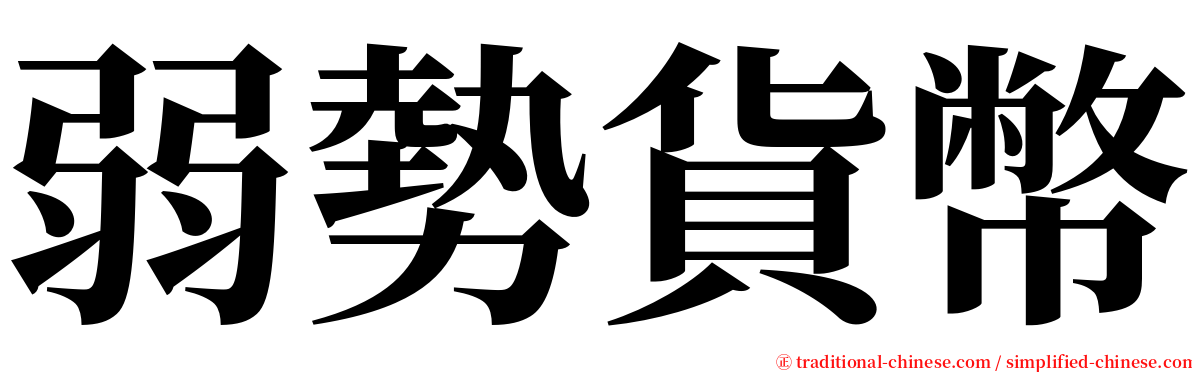 弱勢貨幣 serif font