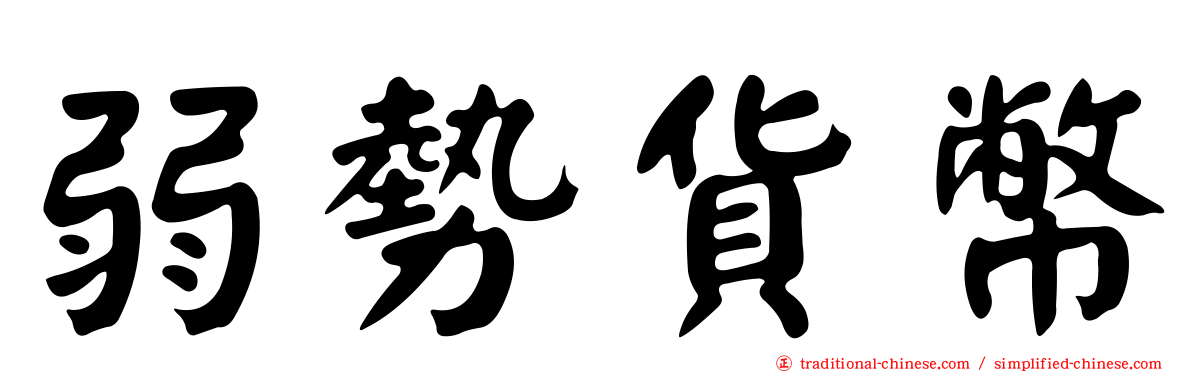 弱勢貨幣