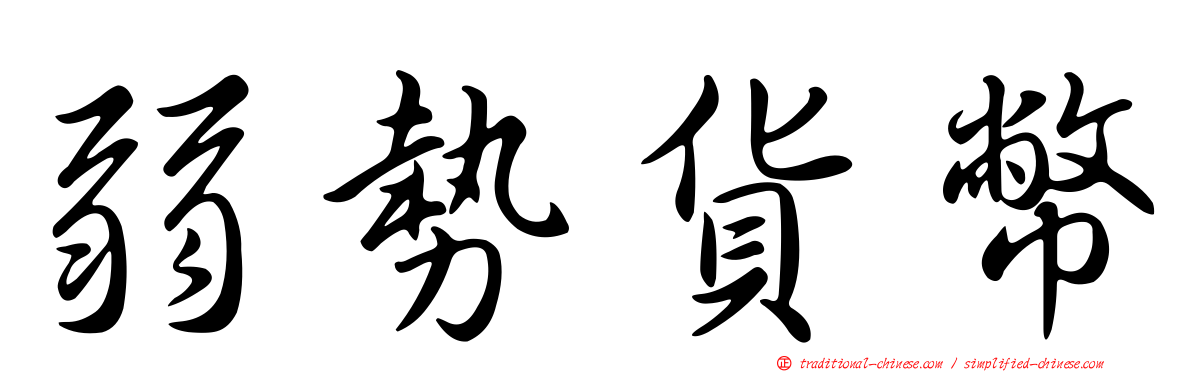 弱勢貨幣