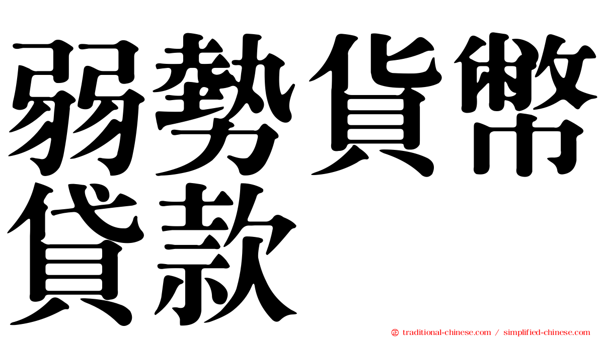 弱勢貨幣貸款