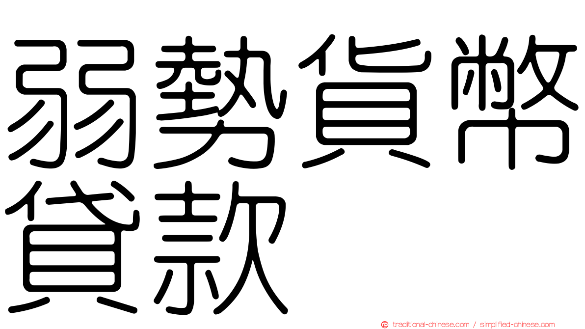 弱勢貨幣貸款