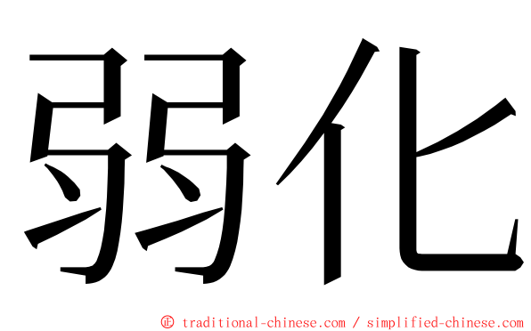 弱化 ming font