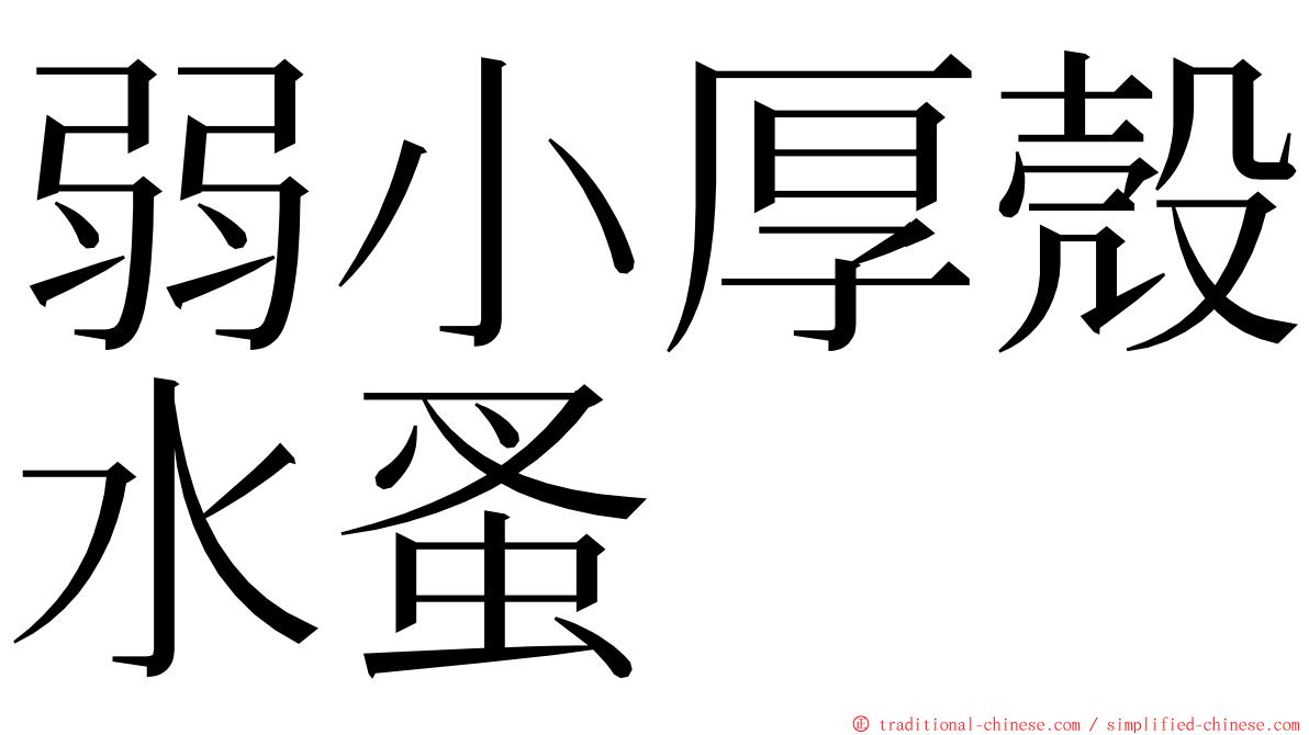 弱小厚殼水蚤 ming font