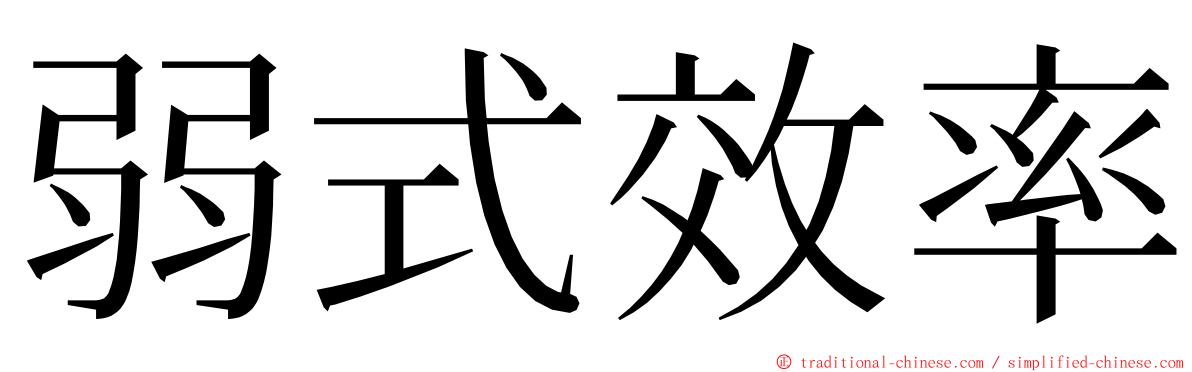 弱式效率 ming font