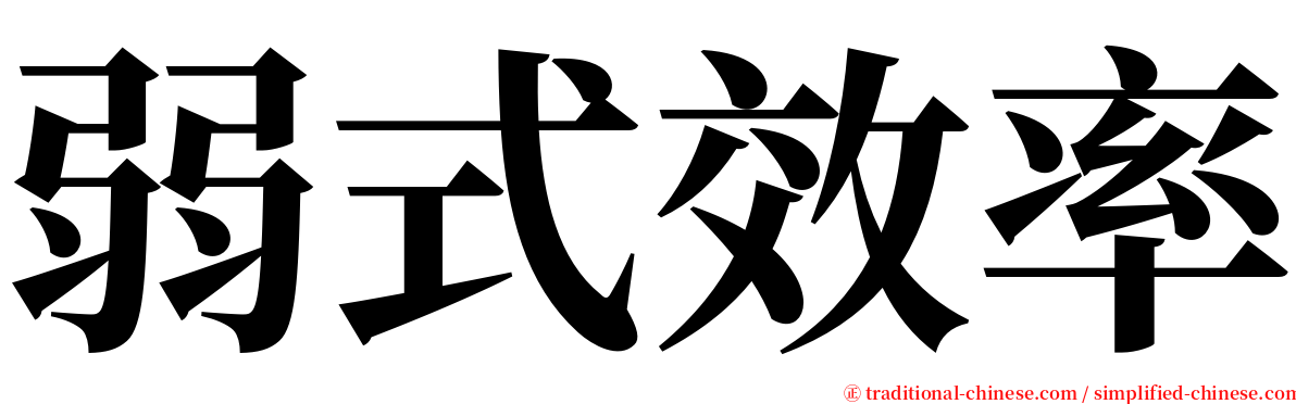 弱式效率 serif font