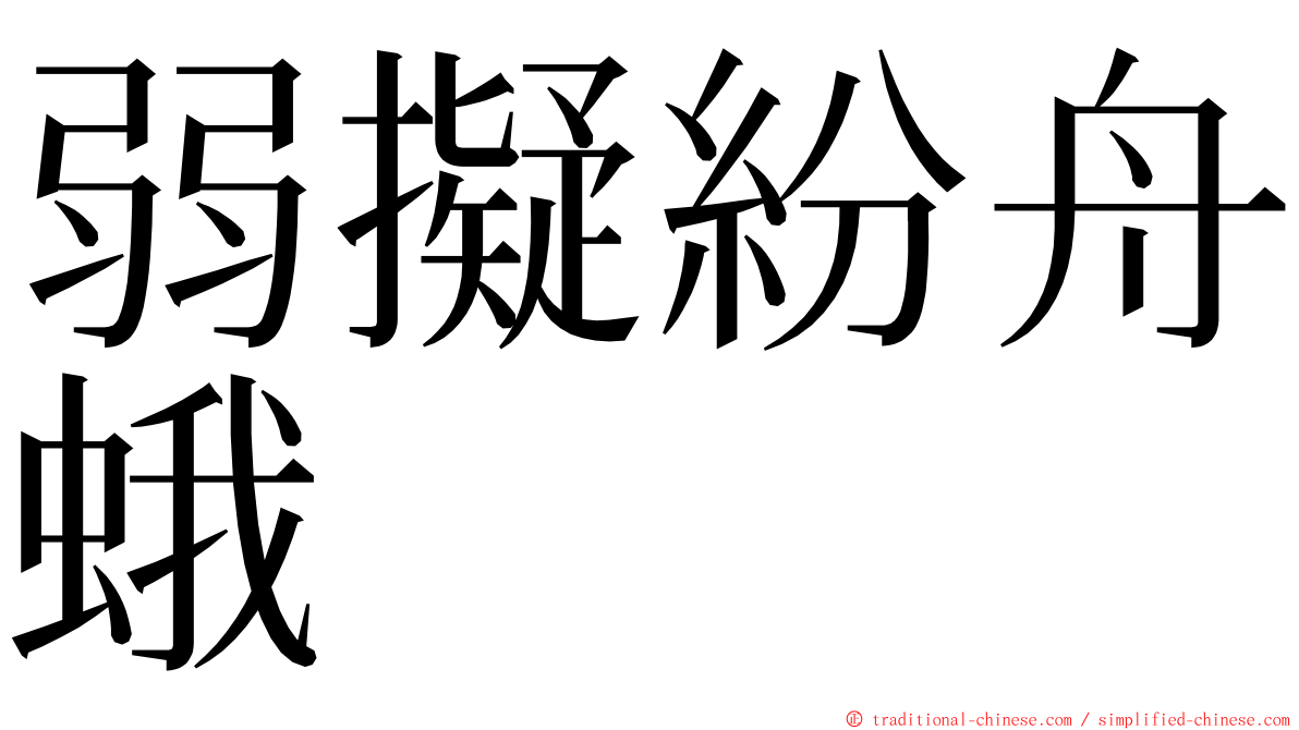 弱擬紛舟蛾 ming font