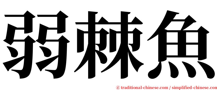 弱棘魚 serif font