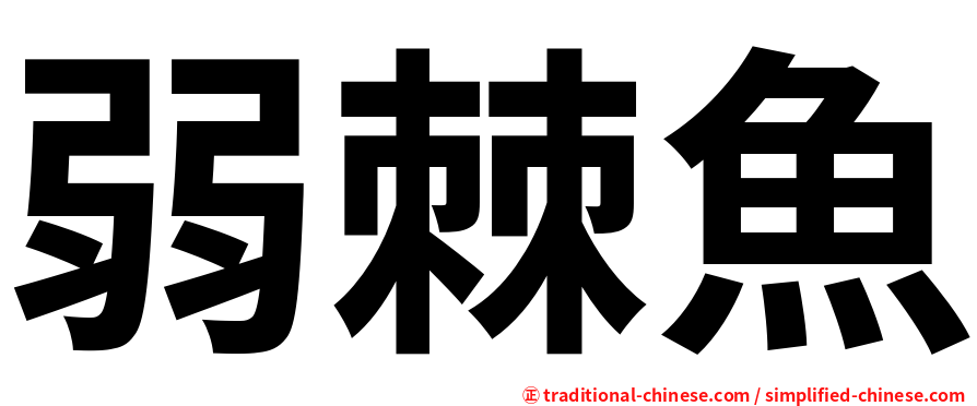 弱棘魚