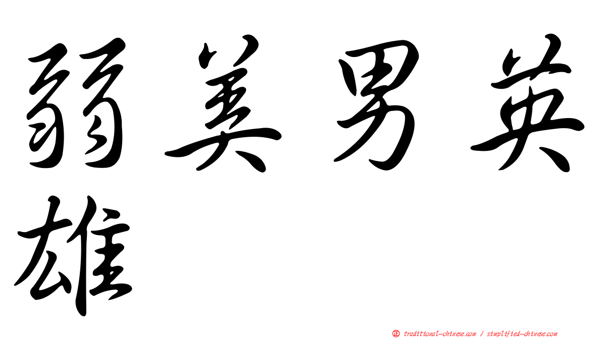 弱美男英雄