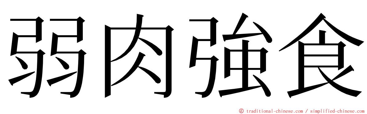 弱肉強食 ming font