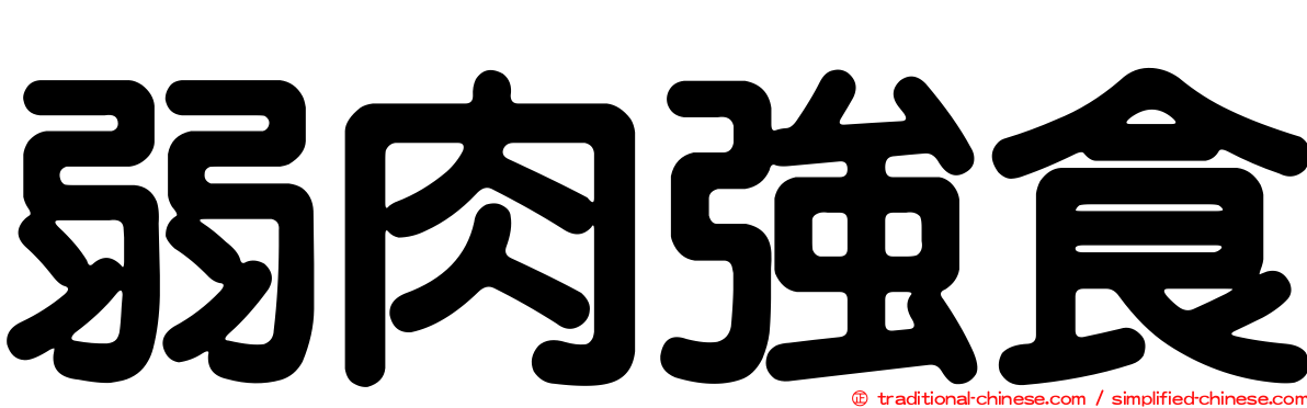 弱肉強食