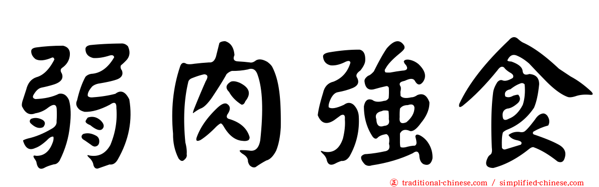 弱肉強食